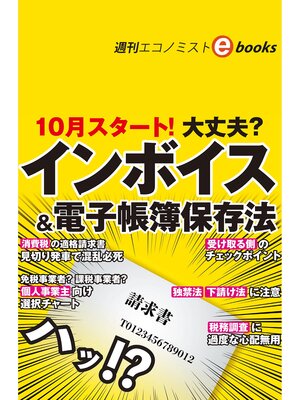 cover image of １０月スタート!大丈夫?インボイス＆電子帳簿保存法（週刊エコノミストebooks）